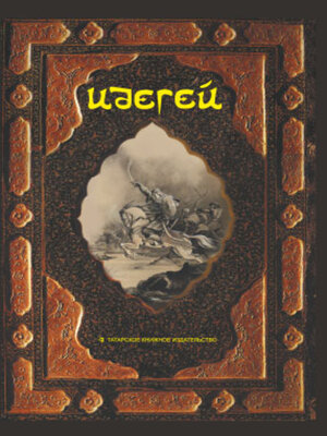 cover image of Идегей. Татарский народный эпос